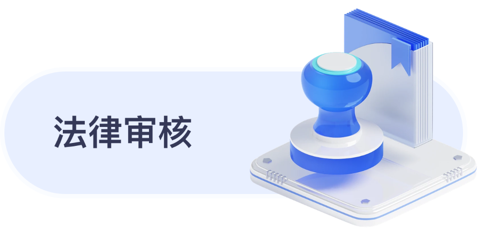 法律审核